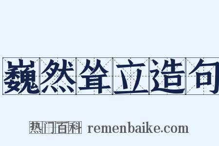 巍然耸立造句是什么意思的图片